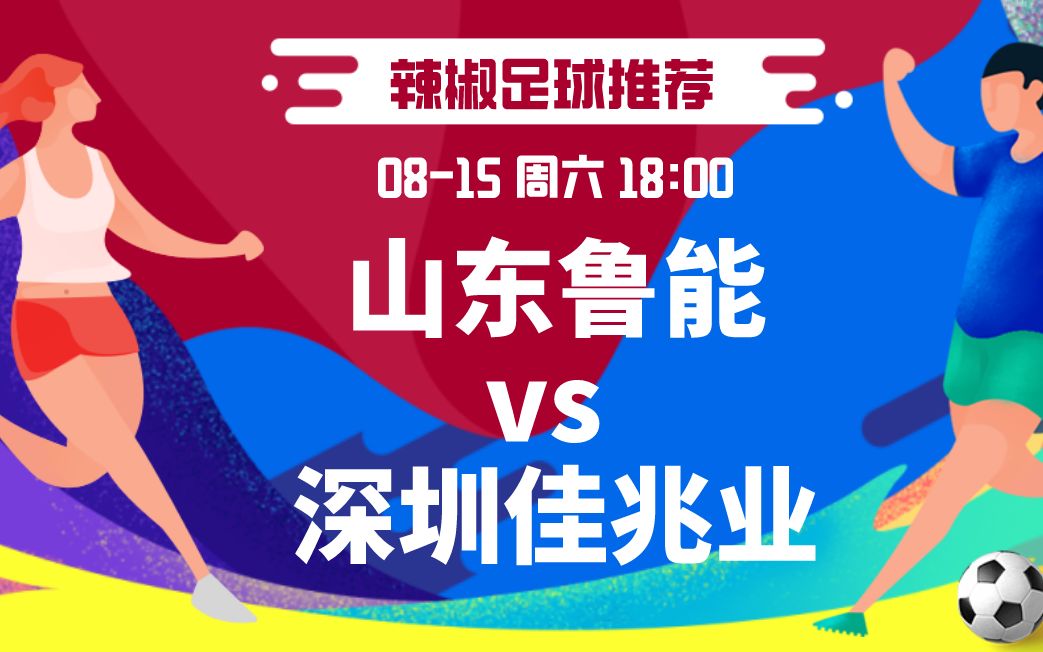 关于山东鲁能主场击败深圳佳兆业，保持稳定战绩的信息